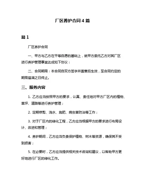 厂区养护合同4篇