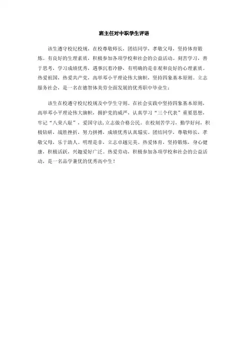 班主任对中职学生评语
