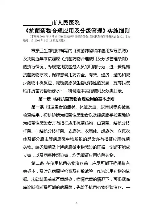医院《抗菌药物合理应用及分级管理》实施细则