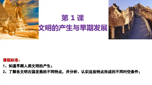 第1课 文明的产生与早期发展(课件)高一历史(中外历史纲要下册)