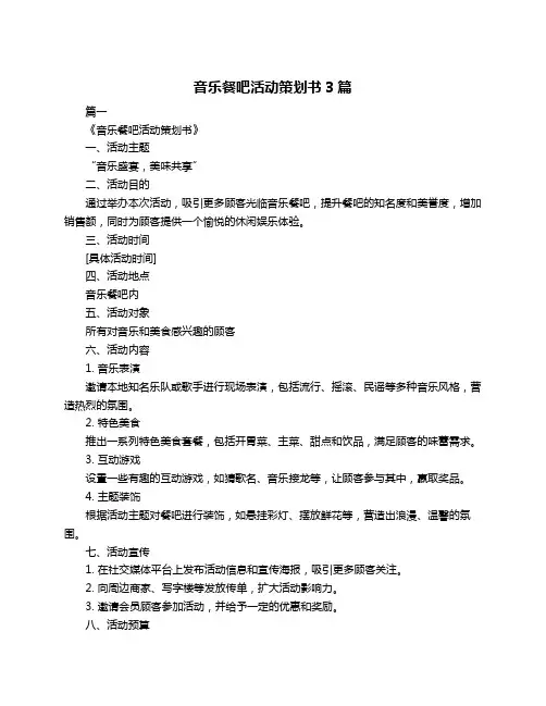 音乐餐吧活动策划书3篇
