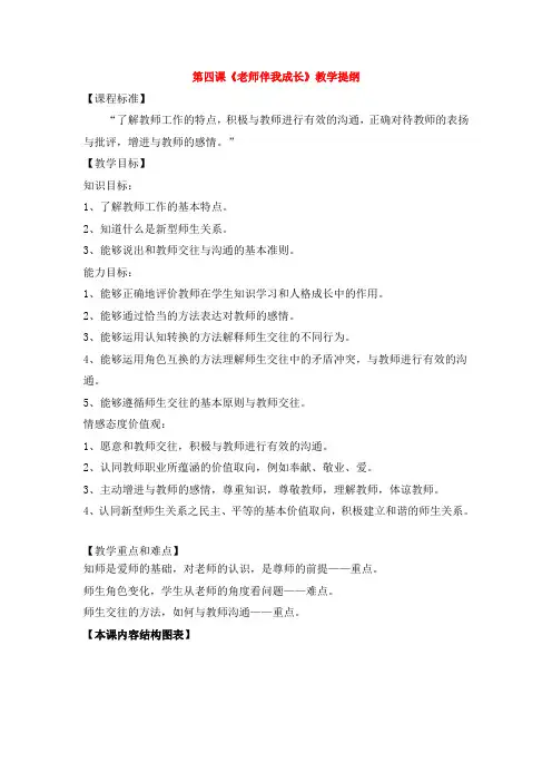 第四课《老师伴我成长》教学提纲