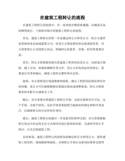 在建筑工程转让的流程