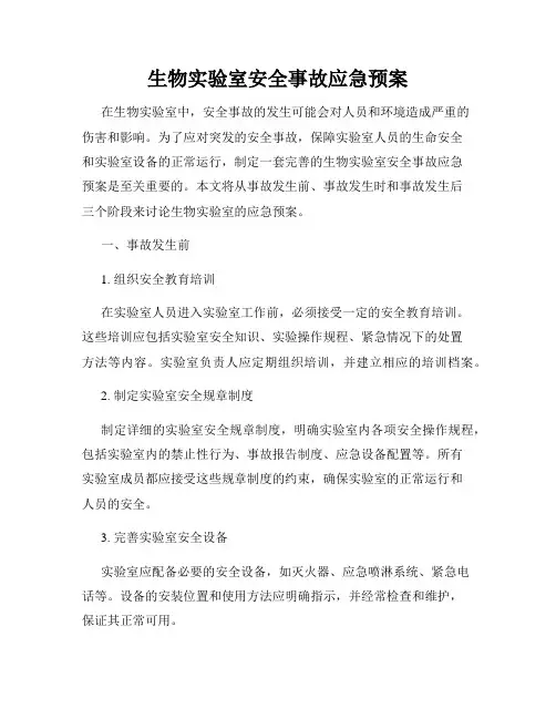 生物实验室安全事故应急预案