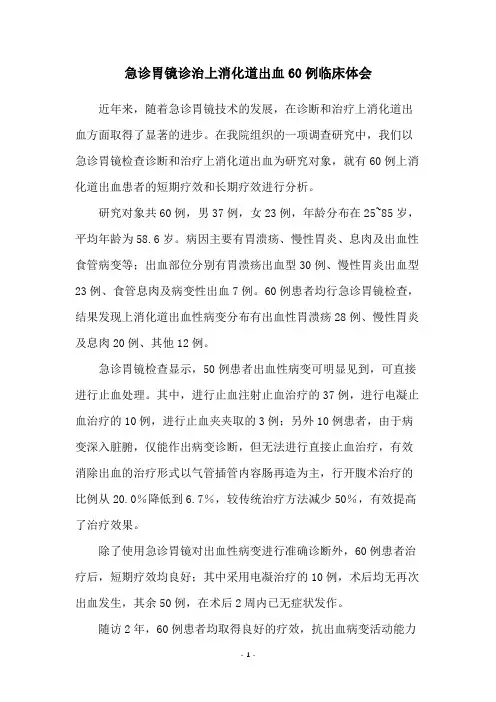 急诊胃镜诊治上消化道出血60例临床体会 2