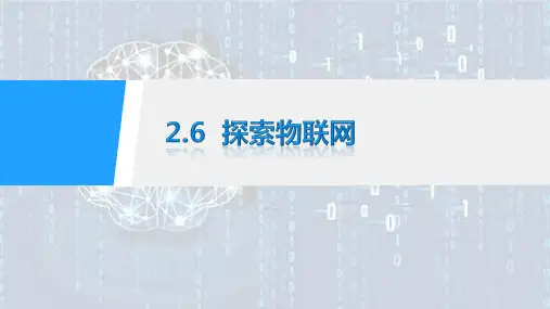 探索物联网PPT课件