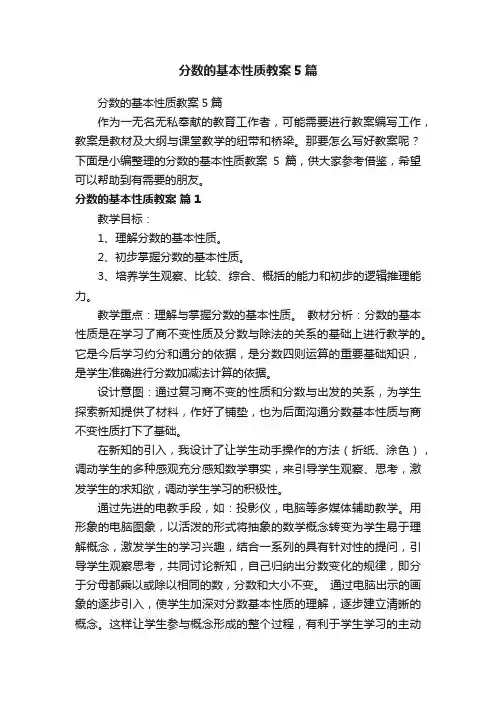 分数的基本性质教案5篇