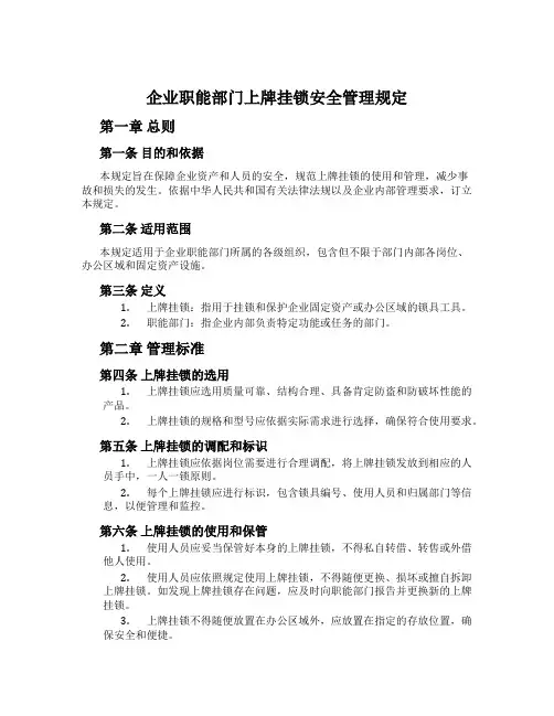 企业职能部门上牌挂锁安全管理规定