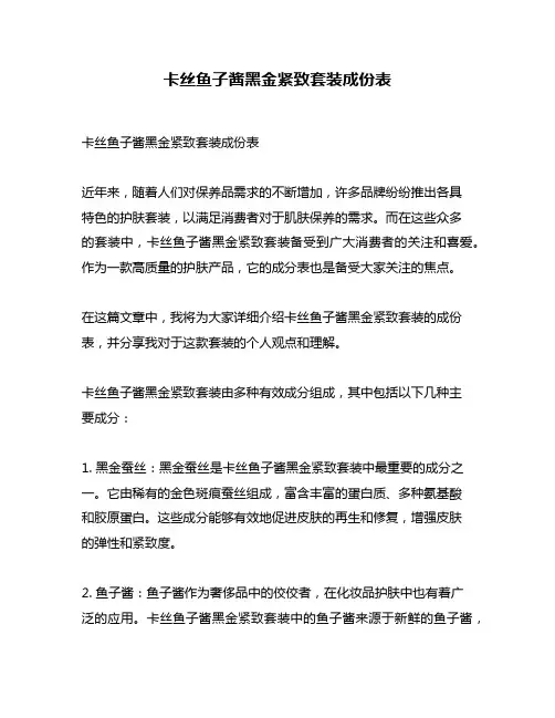 卡丝鱼子酱黑金紧致套装成份表
