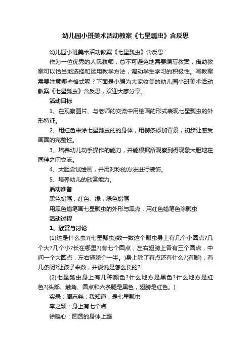 幼儿园小班美术活动教案《七星瓢虫》含反思