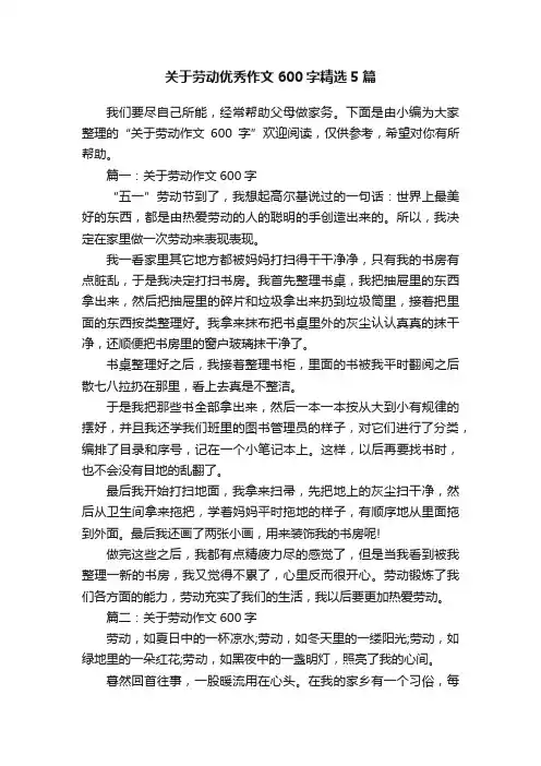 关于劳动优秀作文600字精选5篇