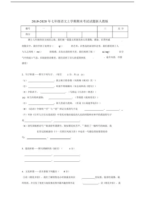 2019-2020年七年级语文上学期期末考试试题新人教版.docx