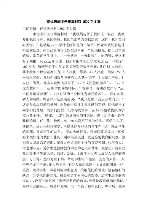 市优秀班主任事迹材料1500字3篇（精简篇）