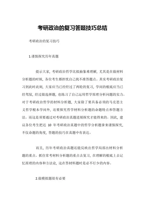 考研政治的复习答题技巧总结
