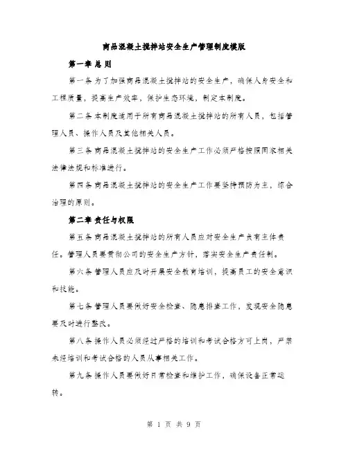 商品混凝土搅拌站安全生产管理制度模版（2篇）