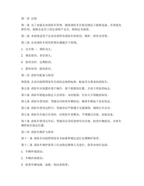 企业消防车使用管理制度