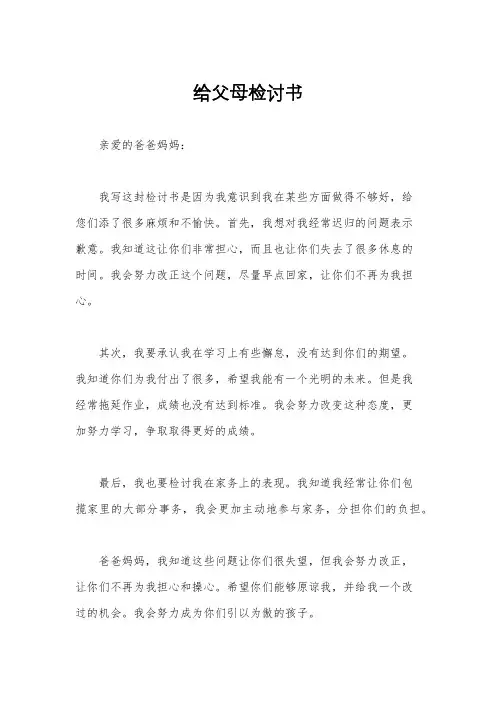 给父母检讨书