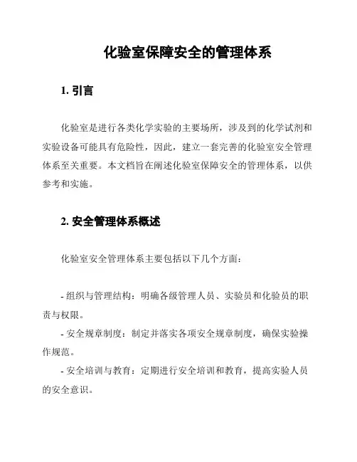 化验室保障安全的管理体系