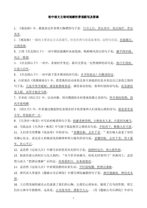 (完整版)人教版初中古诗理解性默写及答案