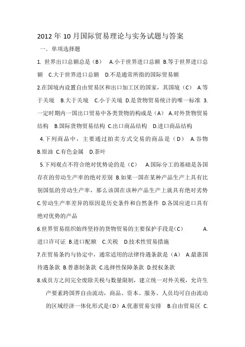 2012年10月国际贸易理论与实务试题与答案