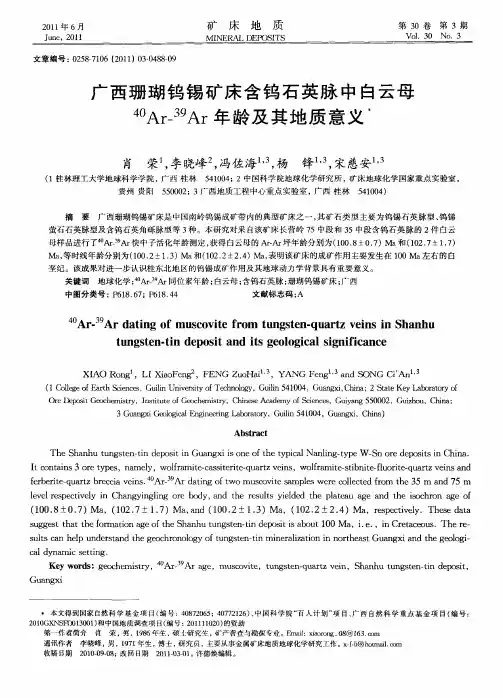 广西珊瑚钨锡矿床含钨石英脉中白云母~(40)Ar-~(39)Ar年龄及其地质意义