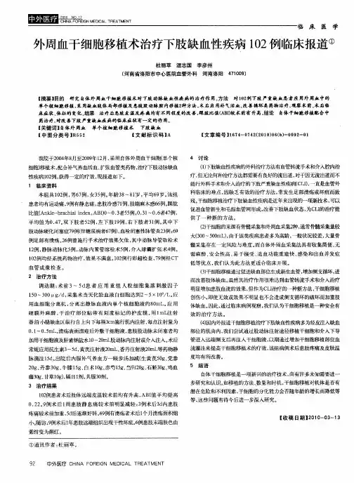 外周血干细胞移植术治疗下肢缺血性疾病102例临床报道