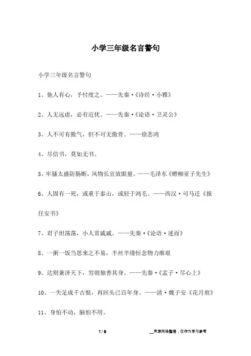 小学三年级名言警句