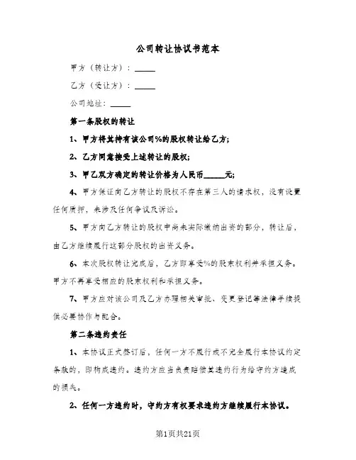 公司转让协议书范本(7篇)