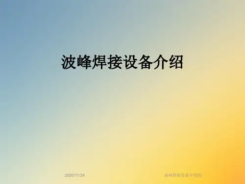 波峰焊接设备介绍[1]