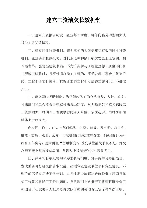 建立工资清欠长效机制