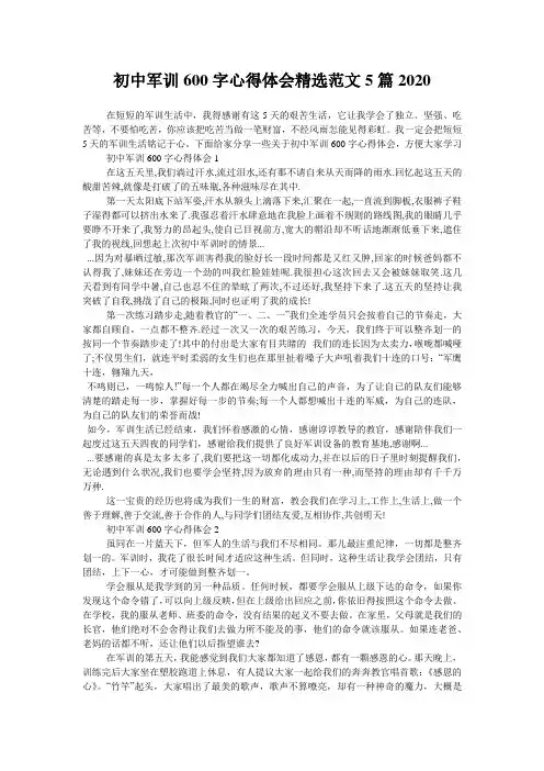 初中军训600字心得体会精选范文5篇2020