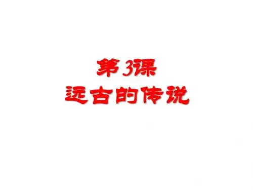 人教部编版七年级上册第3课 远古的传说共25张PPT