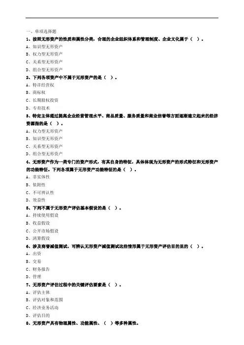 第01部分 无形资产评估——第01章 无形资产评估概述
