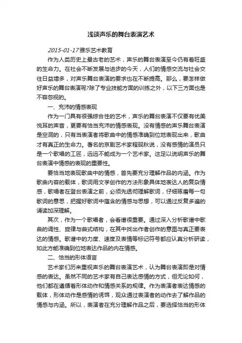 浅谈声乐的舞台表演艺术