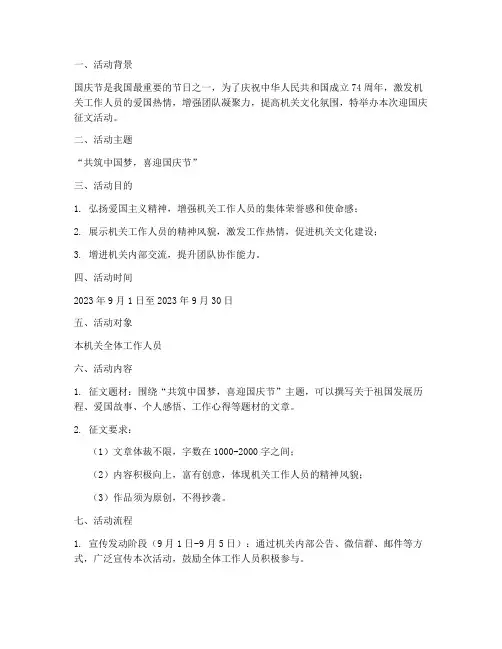 机关迎国庆征文活动方案