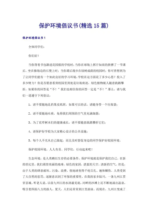 保护环境倡议书(精选15篇)