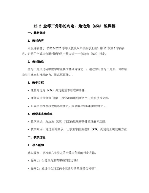 12.2 全等三角形的判定：角边角(ASA)说课稿 2022-2023学年人教版八年级数学上册