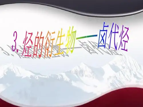 卤代烃