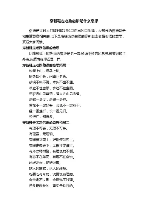 穿新鞋走老路俗语是什么意思