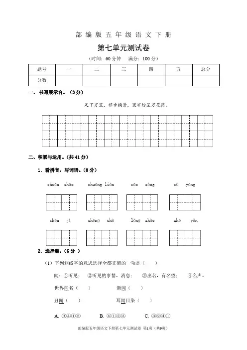 部编版五年级语文下册第七单元测试卷(含答案)