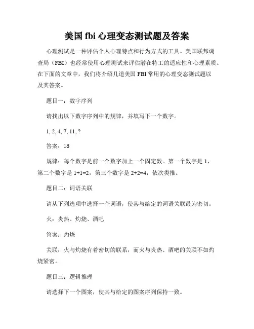 美国fbi心理变态测试题及答案