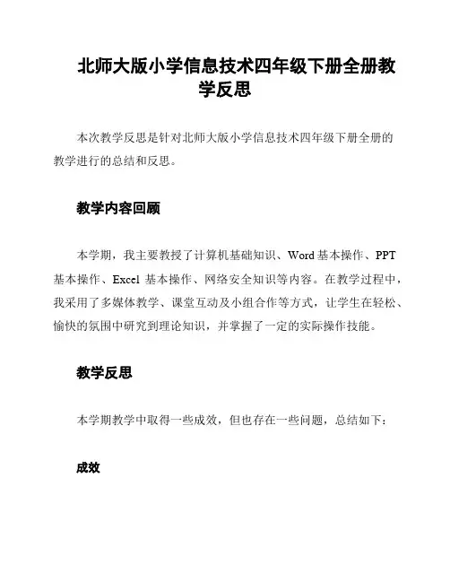 北师大版小学信息技术四年级下册全册教学反思