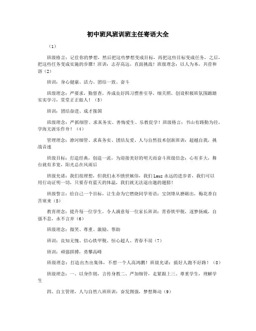 初中班风班训班主任寄语大全