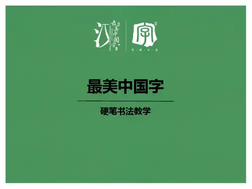 硬笔书法教学第五课悬针竖