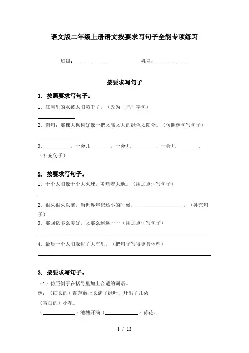 语文版二年级上册语文按要求写句子全能专项练习