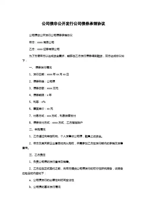 公司债非公开发行公司债券承销协议