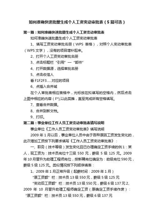 如何准确快速批量生成个人工资变动审批表（5篇可选）