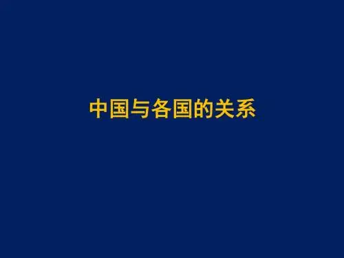 中国与各国的关系