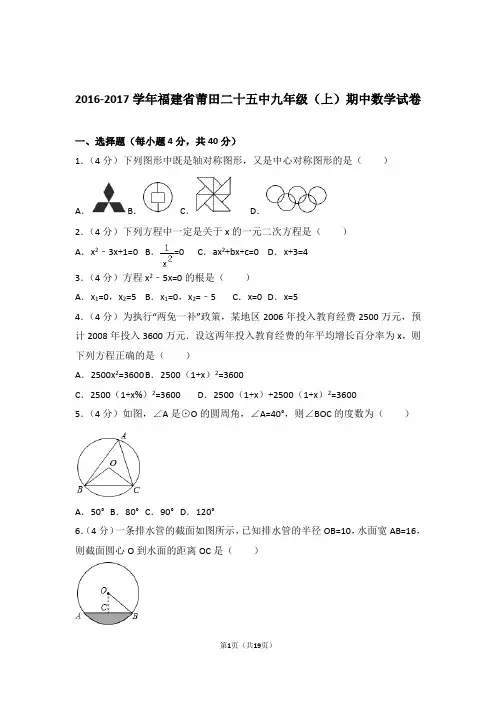 2017年福建省莆田二十五中九年级上学期数学期中试卷与解析