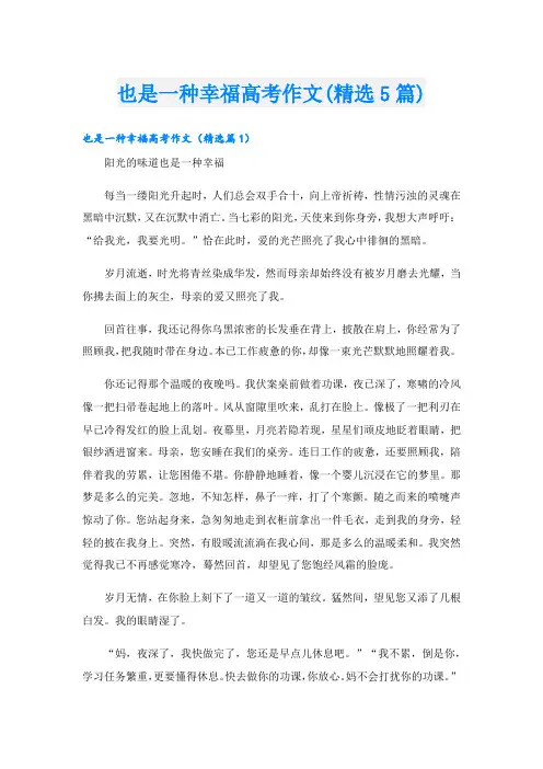 也是一种幸福高考作文(精选5篇)